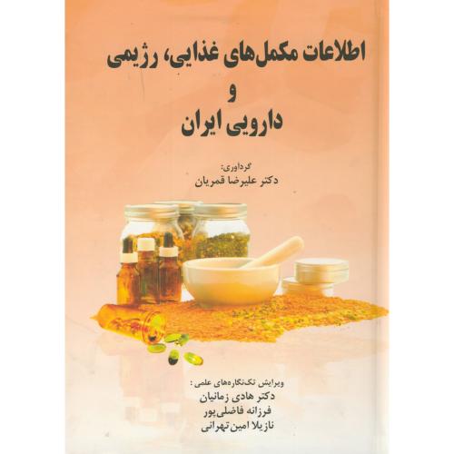 اطلاعات مکمل های غذایی، رژیمی و دارویی ایران ، قمریان