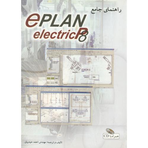 راهنمای جامع eplan electric p8 با CD ،حیدریان،قدیس