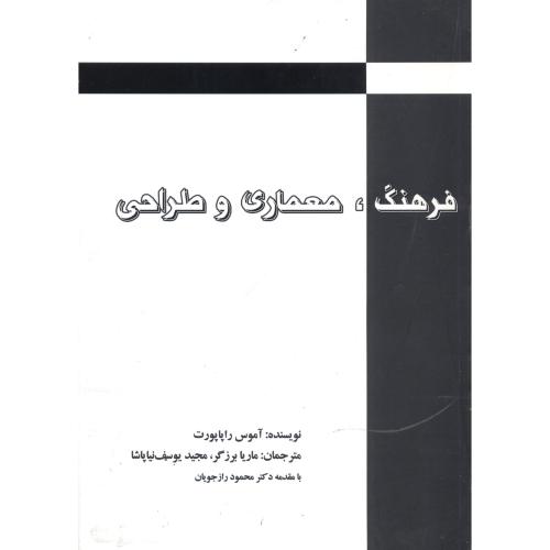 فرهنگ ، معماری و طراحی،راپاپوت،برزگر