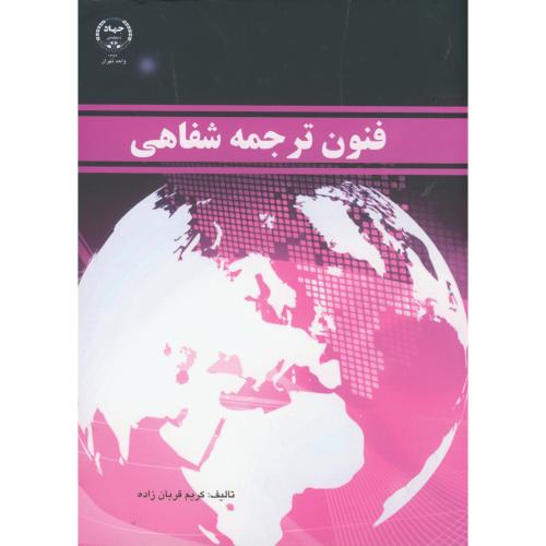 فنون ترجمه شفاهی،قربان زاده،جهادتهران