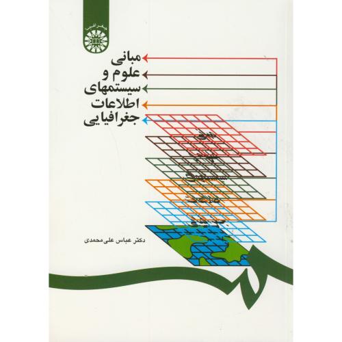 مبانی علوم و سیستمهای اطلاعات جغرافیایی،علی محمدی،1253