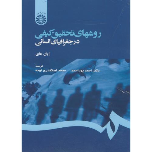 روشهای تحقیق کیفی در جغرافیای انسانی،ایان های،پورمحمد، 1260