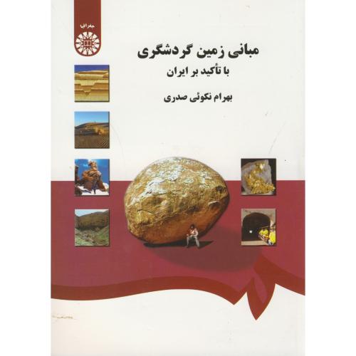 مبانی زمین گردشگری با تاکید بر ایران 1320