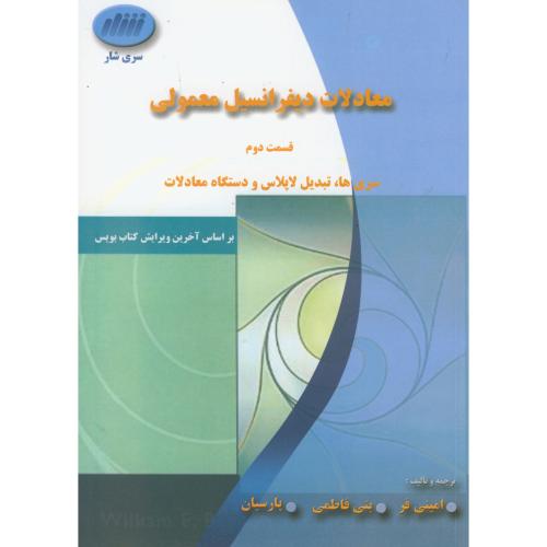 معادلات دیفرانسیل معمولی قسمت2،بویس،بنی فاطمی،سری شار