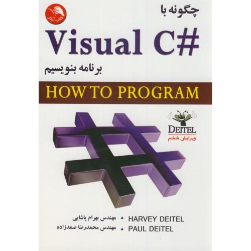 چگونه با 2012 #Visual C برنامه بنویسیم،دیتل&دیتل،پاشایی،و5،آیلار