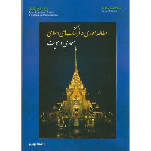 مطالعه معماری در فرهنگ های اسلامی معماری و هویت ، بهارلو،قدیس