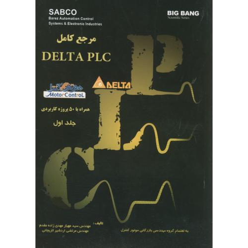 مرجع کامل DELTA PLC همراه با 50 پروژه کاربردی جلد1،مقدم،قدیس