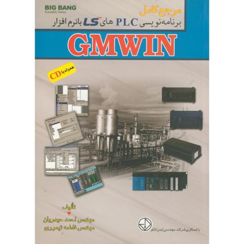 مرجع کامل برنامه نویسی PLC های LS با نرم افزار GMWIN با CD ، حیدریان،قدیس