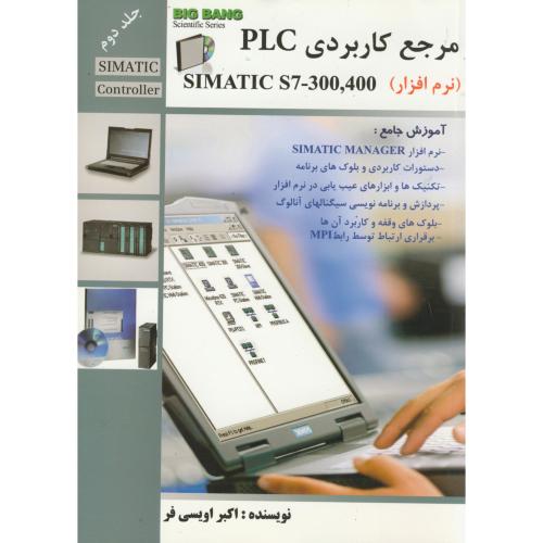 مرجع کاربردی PLC  با نرم افزار SIMSTIC S7-300-400 جلد2 با CD ، اویسی فر،قدیس