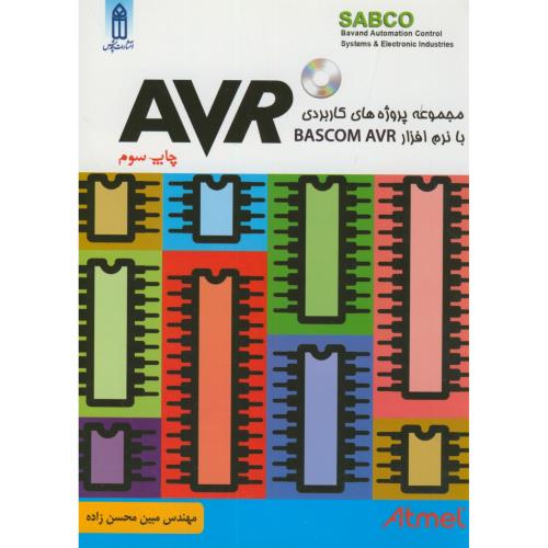 مجموعه پروژه های تکنیکی و کاربردی AVR با محوریت نرم افزار BASCOM-AVR با CD،محسن زاده،قدیس