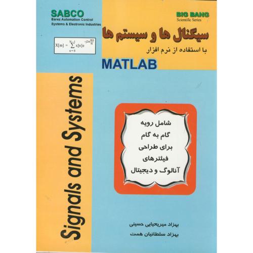 سیگنال ها و سیستم ها با استفاده از نرم افزار MATLAB شامل رویه گام به گام برای طراحی فیلترهای آنالوگ و دیجیتال،میر یحیایی حسینی،قدیس
