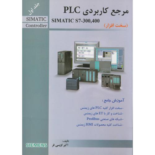 مرجع کاربردی PLC سخت افزار SIMATIC S7-300-400 ، جلد 1، اویسی فر،قدیس