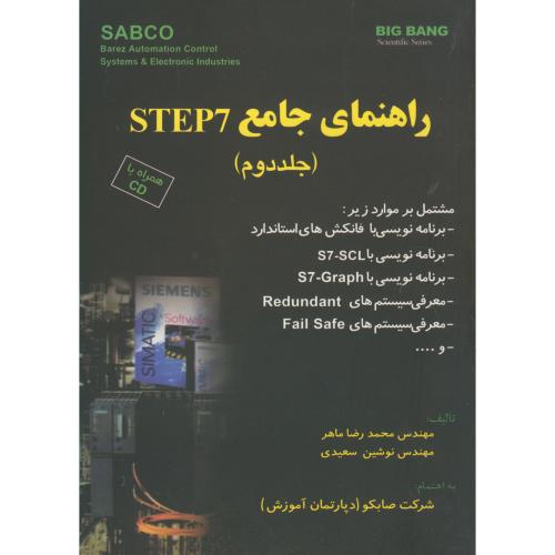 راهنما جامع STEP7 با CD جلد 2 ، ماهر و سعیدی،قدیس