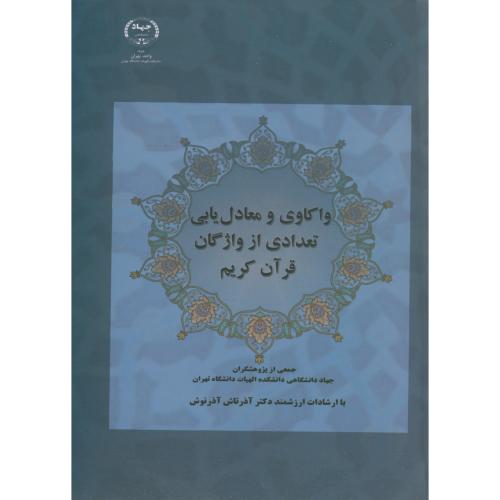 واکاوی و معادل یابی تعدادی از واژگان قرآن کریم ، جمعی از پژوهشگران