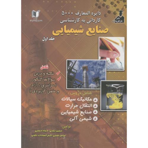 دایرة المعارف کاردانی به کارشناسی صنایع شیمیایی5000 ، ج1 ، جوینی