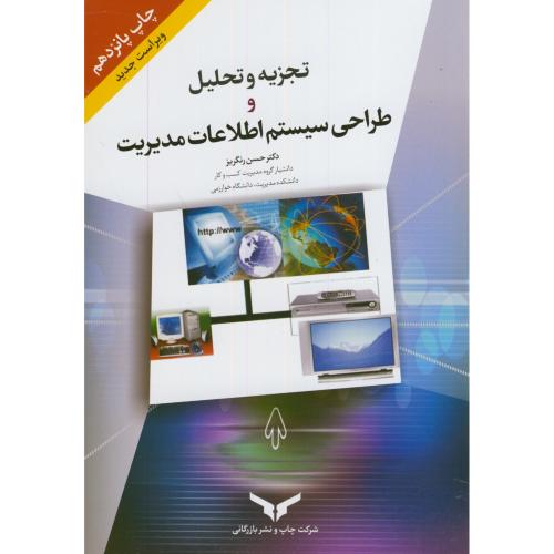 تجزیه تحلیل و طراحی سیستم اطلاعات مدیریت،رنگریز،نشربازرگانی