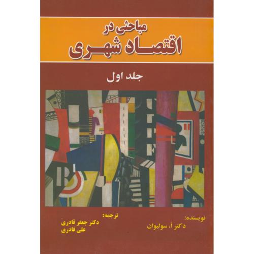 مباحثی در اقتصاد شهری ج1،سولیوان،قادری،نورعلم