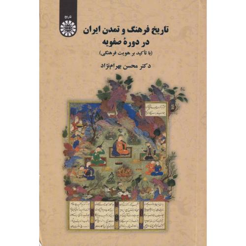 تاریخ فرهنگ و تمدن ایران در دوره صفویه 2210