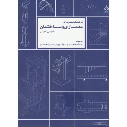 فرهنگ تصویری معماری و ساختمان،انگلیسی-فارسی،احمدی نژاد،آهنگ قلم