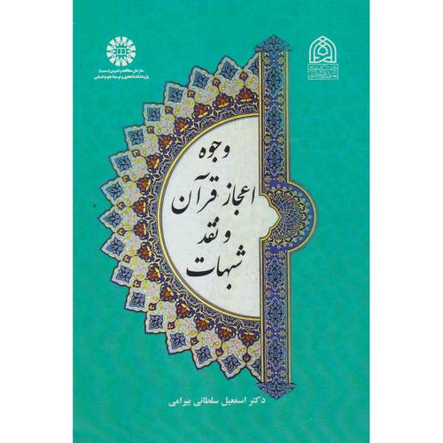 وجوه اعجاز قرآن و نقد شبهات 2562