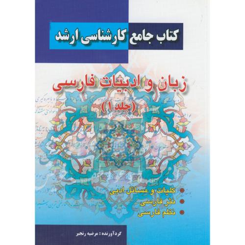 کتاب جامع کارشناسی ارشد زبان و ادبیات فارسی ج1 ، رنجبر