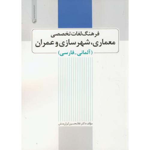 فرهنگ لغات تخصصی معماری، شهرسازی و عمران (آلمانی به فارسی) ، ایران منش ، نوآور