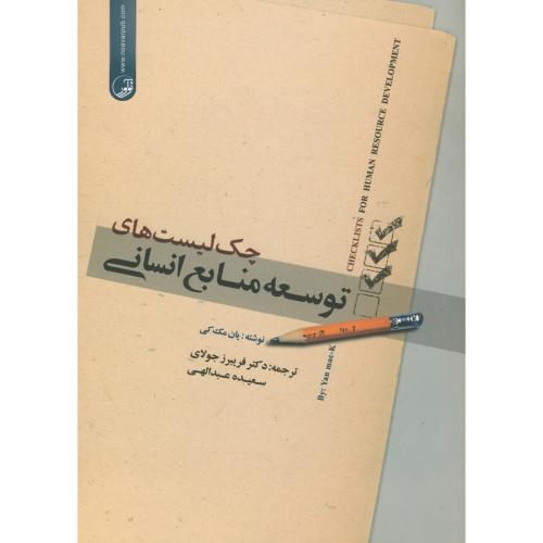 چک لیست های توسعه منابع انسانی ، یان مک کی ، جولای ، نوآور