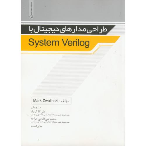 طراحی مدارهای دیجیتال با وری لوگ System Verilog ، کارگرنژاد، نوآور