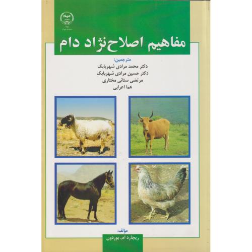 مفاهیم اصلاح نژاد دام ، بوردون ، مرادی ، جهادتهران