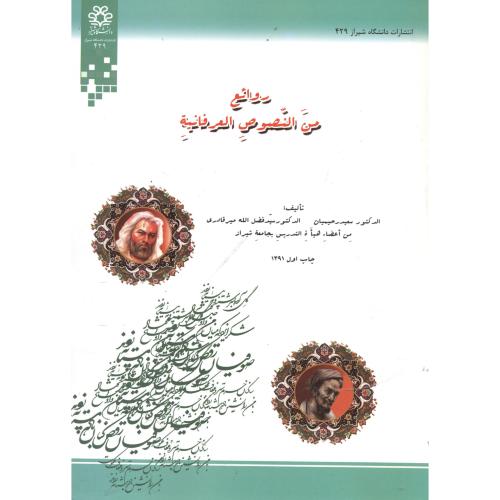 روائع من النصوص العرفانیة،رحیمیان،د.شیراز