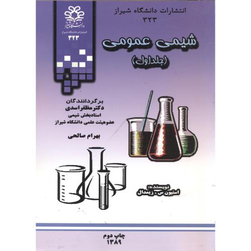 شیمی عمومی ج1،استیون زیمدال،اسدی،صالحی،د.شیراز