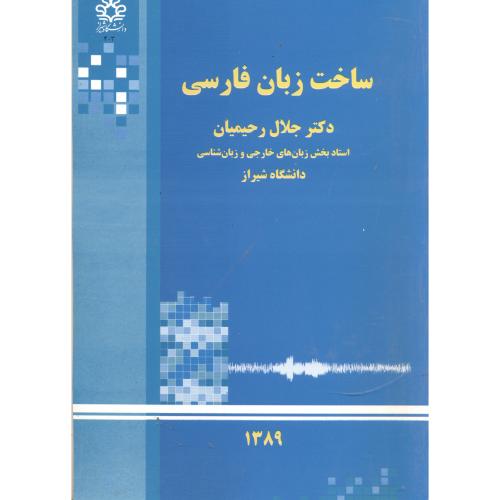 ساخت زبان فارسی،رحیمیان،د.شیراز