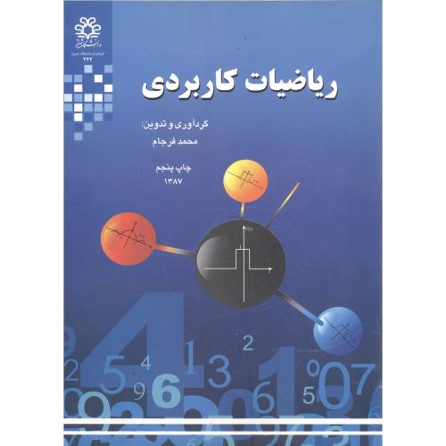 ریاضیات کاربردی،فرجام،د.شیراز