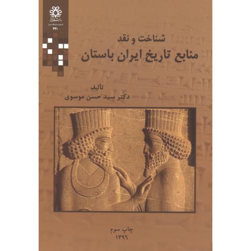 شناخت و نقد منابع تاریخ ایران باستان ، موسوی ، د.شیراز