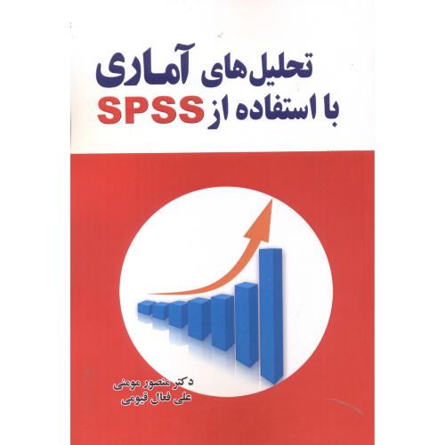 تحلیل های آماری با استفاده از SPSS ، و4،مومنی