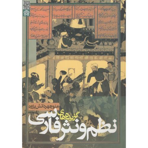 گزیده نظم و نثر فارسی ، دانش پژوه،د.علامه