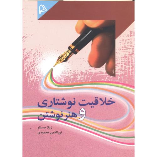 خلاقیت نوشتاری و هنر نوشتن ، محمودی