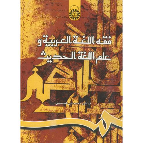 فقه اللغه العربیه و علم اللغه الحدیث 817