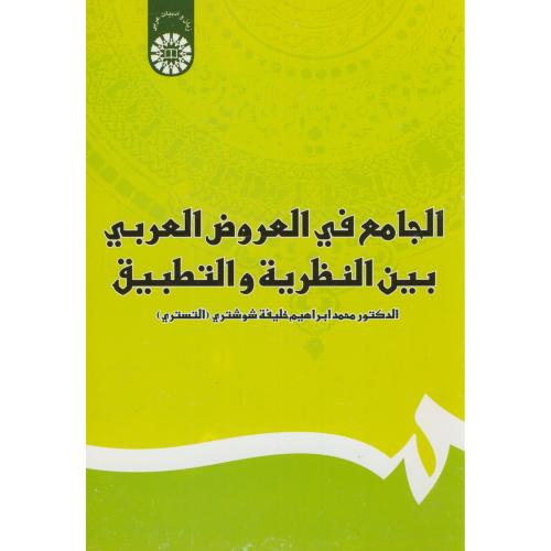 الجامع فی العروض العربی بین النظریه و التطبیق 1251
