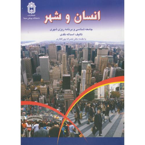 انسان و شهر ، جامعه شناسی و برنامه ریزی شهری ، نقدی،د.بوعلی همدان