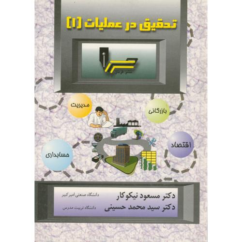 تحقیق در عملیات 1 ، نیکوکار،گسترش