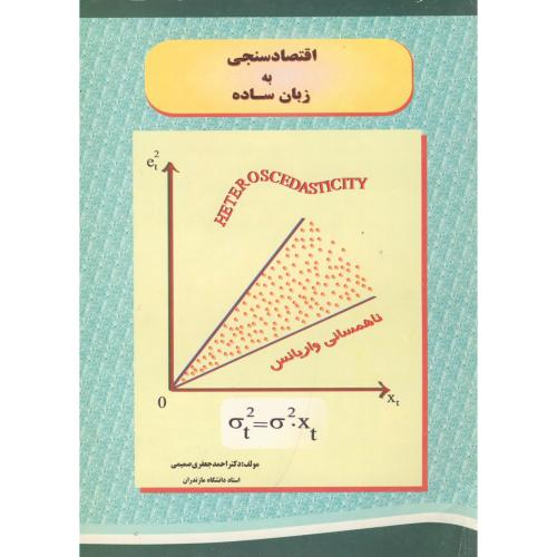 اقتصاد سنجی به زبان ساده،تالیف صمیمی،د.مازندران