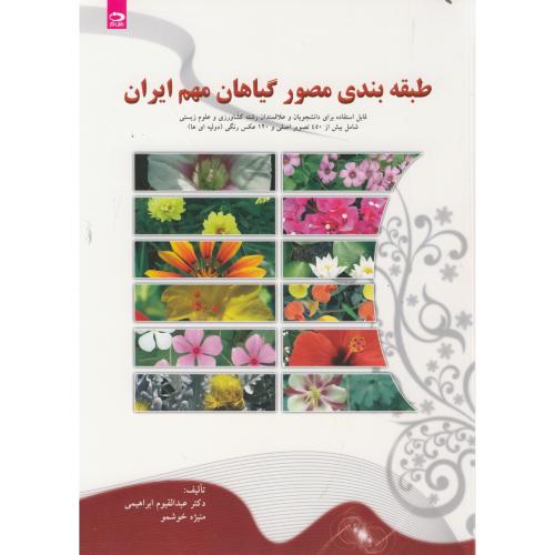 طبقه بندی مصور گیاهان مهم ایران،ابراهیمی،دانش نگار