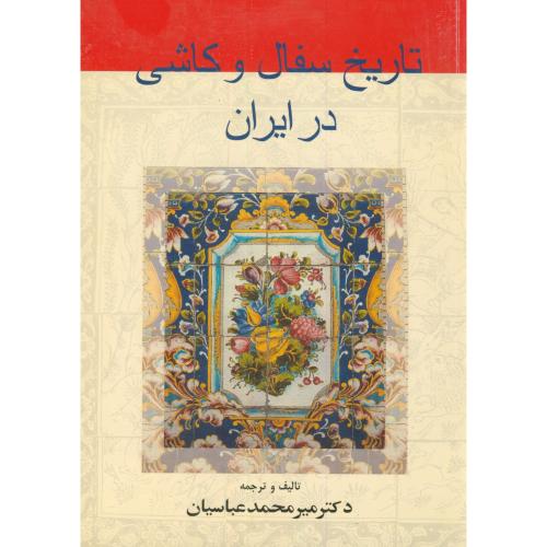 تاریخ سفال و کاشی در ایران،عباسیان،گوتنبرگ
