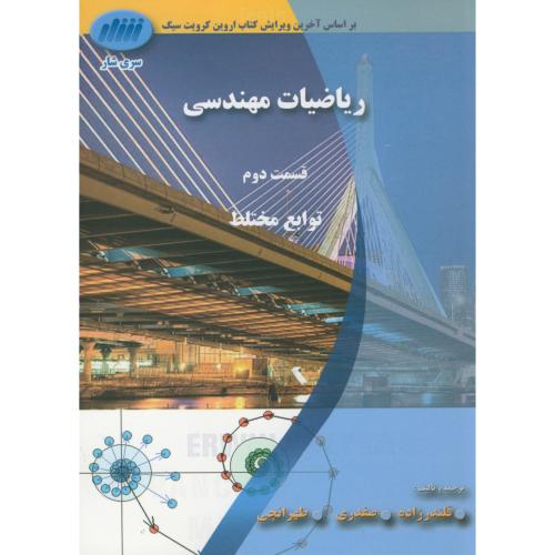 ریاضیات مهندسی ج1 قسمت دوم ، کرویت سیگ ، قلندرزاده،سری شار