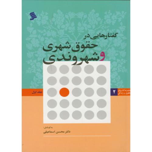 گفتارهایی در حقوق شهری و شهروندی ج1،اسماعیلی،نشرشهر