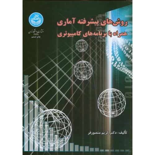 روش های پیشرفته آماری همراه با برنامه های کامپیوتری،منصورفر،د.تهران