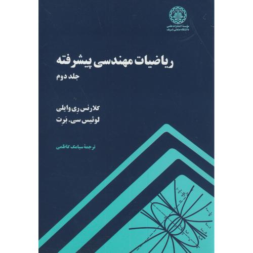 ریاضیات مهندسی پیشرفته ج2،وایلی،کاظمی،د.شریف