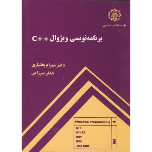 برنامه نویسی ویژال ++C ،بختیاری،د.شریف