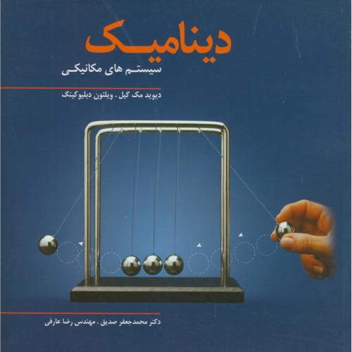 دینامیک سیستم های مکانیکی،مک گیل،صدیق،برین اصفهان